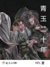 笨蛋美人在无限