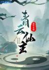 最强在异世界向我告白了