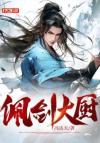 招惹宿敌仙尊后我掉马了