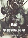 在剧本里做宫主